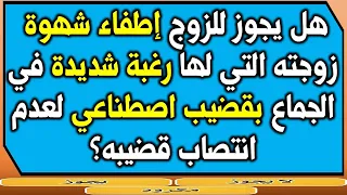 اسئلة دينية محرجة | هل يجوز بين المغرب و العشاء ؟ | قد تخجل من طرحها للكبار و المتزوجين