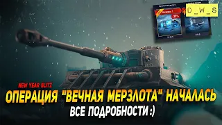 Операция "Вечная мерзлота" началась сегодня в Wot Blitz | D_W_S