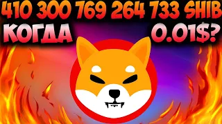 Cколько Нужно Сжечь Shiba Inu Для Цены 0.01$ - Слухи о Листинге Robinhood