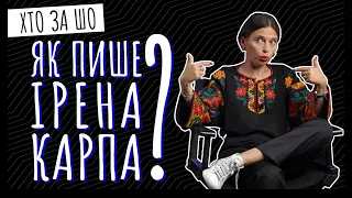 Як пише ІРЕНА КАРПА | ПИСЬМЕННИЦЯ | Хто за шо