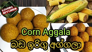 බඩඉරිගු අග්ගලා ක්‍රම දෙකකින්/අග්ගලා/Corn Aggala/aggala /corn /sri lankan aggala recipe /sweet /essay