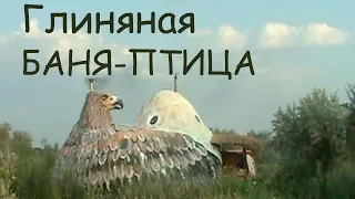 Как сделать глиняную баню-птицу. 10-я книга - Анаста. Владимир Мегре. Звенящие Кедры России