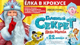 Ёлка в Крокусе 2019: НАСТОЯЩИЙ Дед Мороз с русского Севера!