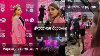 Премия ру тв/красная дорожка/маджентовая дорожка/ру тв