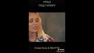 Клава Кока & NILETTO-Краш (Под Гитару/Acoustic Version)❤️