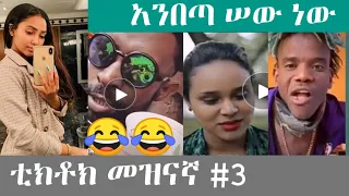 TikTok - Ethiopian Funny Videos || Tik Tok Vine Compilation Part #3 2020