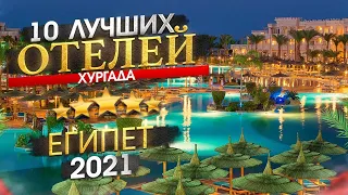 ЕГИПЕТ 2024 Куда поехать? Хургада - 10 лучших отелей