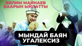 БИЛИМ МАЙНАЕВ БААРЫН ЫЙЛАТТЫ МЫНДАЙ БАЯН УГАЛЕКСИЗ АКЫРЕТ СӨЗҮ