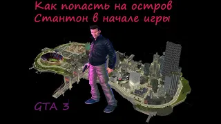 GTA 3 Как попасть на второй остров в начале игры