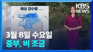 [날씨] 중부, 비 조금…영동·영남 화재 주의! / KBS  2023.03.08.