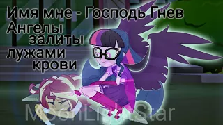 PMV - Ангелы плачут ( ангелы залиты лужами крови ) { Сансет Шиммер и Твайлайт Спаркл }