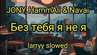 JONY, HammAli & Navai - Без тебя я не я ( slowed + reverb ) بطئ🖤