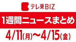 １週間ニュースまとめ【2022年4月11日（月）～15日（金）】