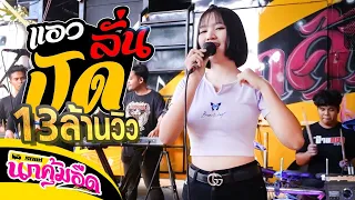 แอวลั่นปั๊ด - ปริม ลายไทย [COVER BY แพรวา ดาราภัส] #มาแรง #รถแห่นกคุ้มอืดมิวสิค