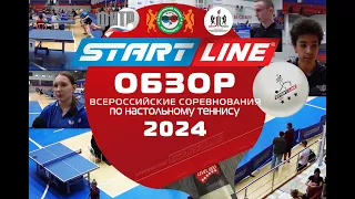 Итоговый обзор. Всероссийские соревнования по настольному теннису-2024