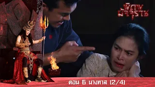 พิภพมัจจุราช ตอน 6-นางทาส (2/4)