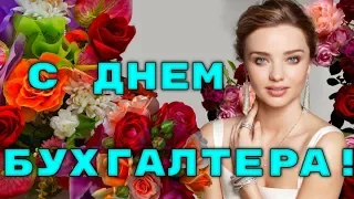 ОЧЕНЬ КРАСИВОЕ ПОЗДРАВЛЕНИЕ С ДНЕМ БУХГАЛТЕРА! 21 НОЯБРЯ ПРАЗДНИК БУХГАЛТЕРА В РОССИИ!