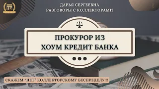 МОЛЧА РАЗГОВАРИВАЙТЕ 🟢 Разговоры с коллекторами / Звонки Коллекторов / Юридическая Помощь /Долги МФО