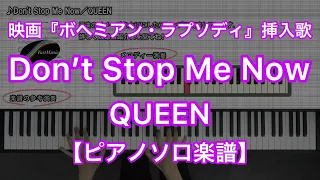 【ピアノソロ楽譜】Don't Stop Me Now／QUEEN－映画『ボヘミアン・ラプソディ』挿入歌