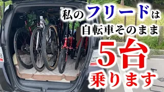 【自転車5台簡単車載】私が乗っているフリードスパイクは自転車を5台載せることができます！FREED Spike