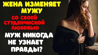 ЖЕНА изменяет  МУЖУ со своей СТУДЕНЧИСКОЙ любовью | Муж никогда не узнает правды? | Поворот судьбы