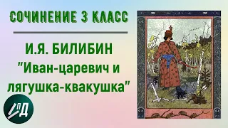 Сочинение по картине 3 класс. Билибин И.Я. "Иван-царевич и лягушка-квакушка"