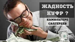 Жадность признак кафира ! ( Камильгере Салгереев)