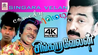 #kamal  #Goundamani Singaravelan Super Hit Comedy சிங்காரவேலன் கவுண்டமணி சூப்பர்ஹிட் காமெடி