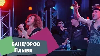 БАНД'ЭРОС - Плыви (LIVE: Брать живьём на о2тв)