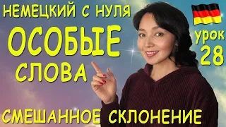 Урок 28. Смешанное склонение существительных