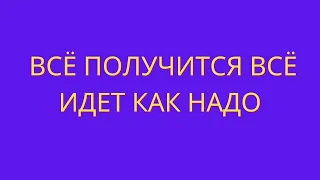 Роберт Адамс. Всё получится, Всё идёт как надо