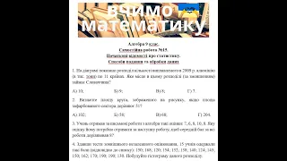 Алгебра 9 клас. Сам. робота 15. Початкові відомості про статистику. Способи подання та обробки даних