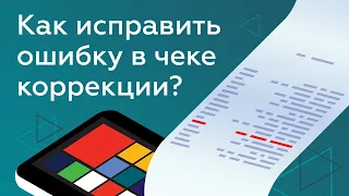 Чек коррекции: как исправить ошибку? Самостоятельное исправление ошибки в чеке коррекции