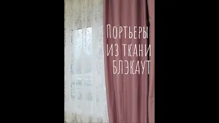 Шторы из ткани блэкаут