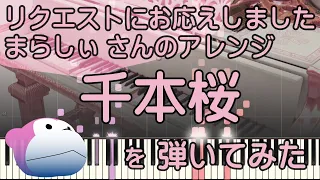 千本桜/まらしぃ/ピアノ/ピアノロイド美音/Pianoroid Mio/DTM