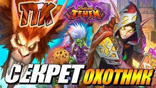 HEARTHSTONE. ТТК - СЕКРЕТ ОХОТНИК ВОЗМЕЗДИЕ ТЕНЕЙ