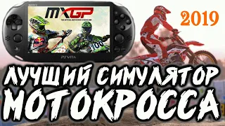 ★MXGP - PS Vita(2014) Official Motocross Game [Обзор][2019][rePatch] ♛ Лучший Симулятор Мотокросса!