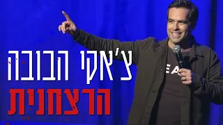 אודי כגן - צ'אקי הבובה הרצחנית