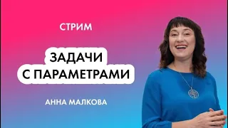 Как решать и оформлять задачи с параметром? 17 задание ЕГЭ 2023 по математике | Анна Малкова