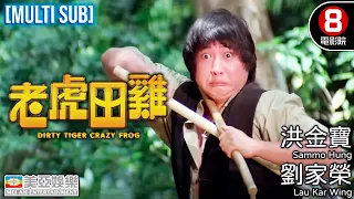 洪金寶 金像獎終身成就獎 功夫片｜老虎田雞 (Dirty Tiger, Crazy Frog!)｜洪金寶｜劉家榮｜麥嘉｜元彪｜林正英｜喜劇｜8號電影院｜粵語中字｜MULTISUB｜美亞｜大鱷鬥蝦蟆