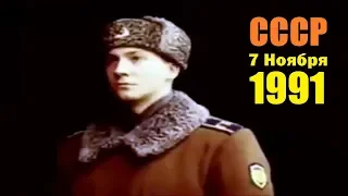 СССР 7 ноября 1991