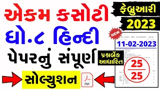 Dhoran 8 hindi ekam kasoti paper solution february 2023 | Std 8 Hindi Ekam Kasoti Solution 2023