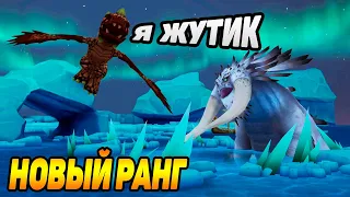 Dragons: Rise of Berk #16 НОВЫЙ РАНГ 😋 + ВЗЯЛ ЖУТИКА 🤣