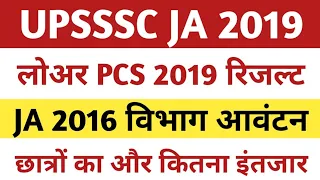 Upsssc ja 2019 result। Upsssc lower pcs result। upsssc ja result update।Ja 2016 vibhag allotment।