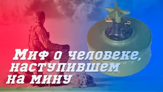 Миф о человеке наступившем на мину