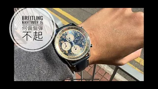 第584 集 世界三大運動計時腕錶Breitling Navitimer價錢未能同時彈起的原因/ 重溫不同日曆功能腕錶的分別