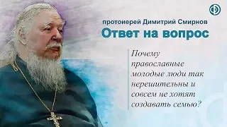 Протоиерей Димитрий Смирнов. Почему православные молодые люди не хотят создавать семью?