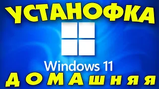 Установка Windows 11 Домашняя на современный компьютер