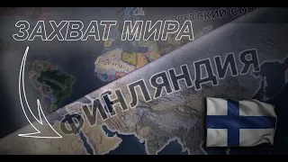 ЗАХВАТ МИРА ЗА ФИНЛЯНДИЮ |hearts of iron 4|