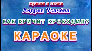 🎤КАК КРИЧИТ КРОКОДИЛ. КАРАОКЕ. Андрей Усачёв. Рисунки Боташевой Софии. СВИРЕЛЬ СМЕЛОВОЙ.